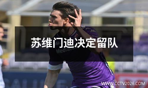 苏维门迪决定留队