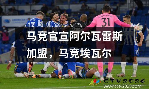 马竞官宣阿尔瓦雷斯加盟，马竞埃瓦尔