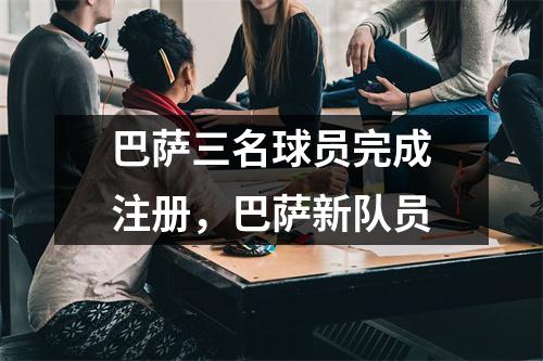 巴萨三名球员完成注册，巴萨新队员