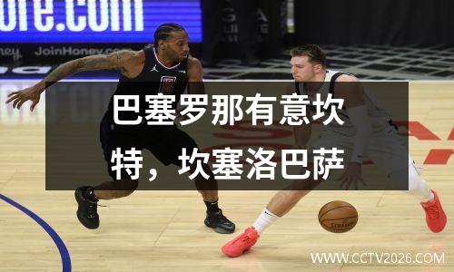 巴塞罗那有意坎特，坎塞洛巴萨
