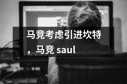 马竞考虑引进坎特，马竞 saul
