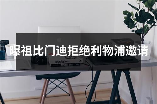 曝祖比门迪拒绝利物浦邀请