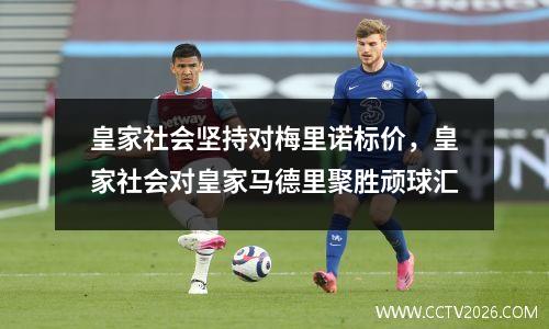皇家社会坚持对梅里诺标价，皇家社会对皇家马德里聚胜顽球汇
