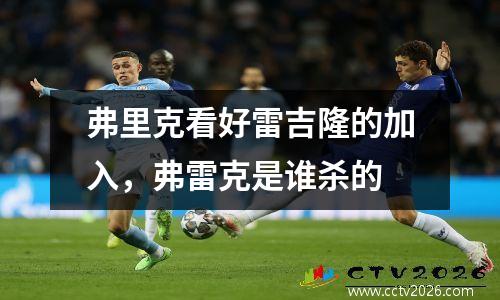 弗里克看好雷吉隆的加入，弗雷克是谁杀的