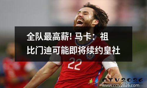 全队最高薪! 马卡：祖比门迪可能即将续约皇社