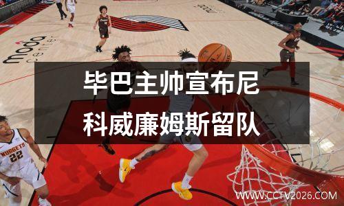 毕巴主帅宣布尼科威廉姆斯留队