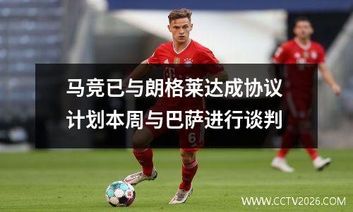 马竞已与朗格莱达成协议 计划本周与巴萨进行谈判