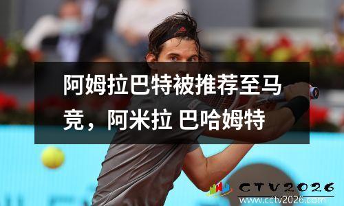 阿姆拉巴特被推荐至马竞，阿米拉 巴哈姆特