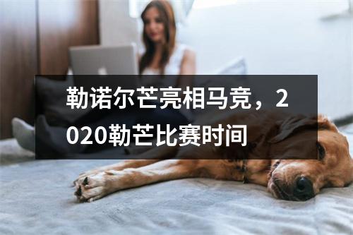勒诺尔芒亮相马竞，2020勒芒比赛时间