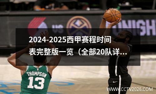 2024-2025西甲赛程时间表完整版一览（全部20队详细比赛对阵），西甲2022赛季