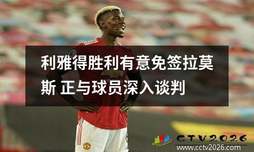 利雅得胜利有意免签拉莫斯 正与球员深入谈判