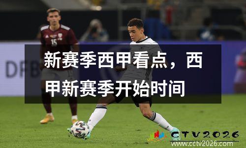 新赛季西甲看点，西甲新赛季开始时间
