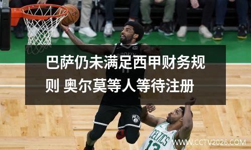 巴萨仍未满足西甲财务规则 奥尔莫等人等待注册
