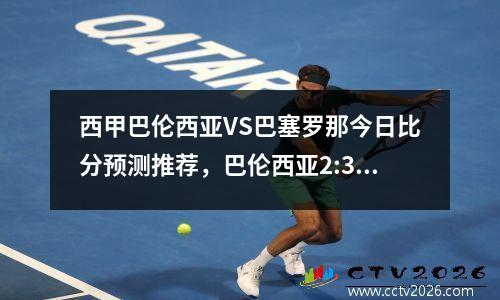 西甲巴伦西亚VS巴塞罗那今日比分预测推荐，巴伦西亚2:3巴萨
