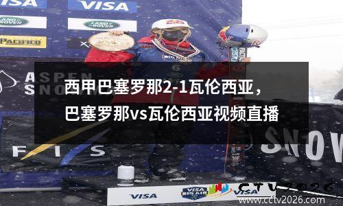 西甲巴塞罗那2-1瓦伦西亚，巴塞罗那vs瓦伦西亚视频直播