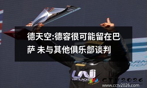德天空:德容很可能留在巴萨 未与其他俱乐部谈判