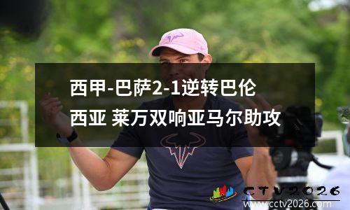 西甲-巴萨2-1逆转巴伦西亚 莱万双响亚马尔助攻