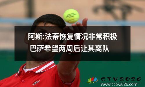 阿斯:法蒂恢复情况非常积极 巴萨希望两周后让其离队
