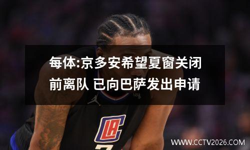 每体:京多安希望夏窗关闭前离队 已向巴萨发出申请