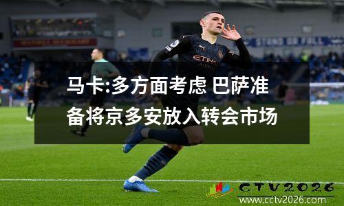 马卡:多方面考虑 巴萨准备将京多安放入转会市场