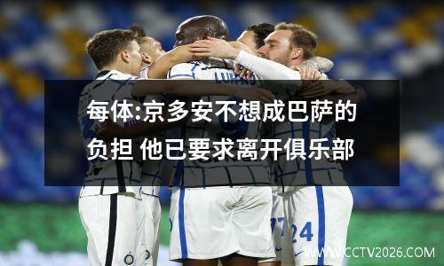 每体:京多安不想成巴萨的负担 他已要求离开俱乐部