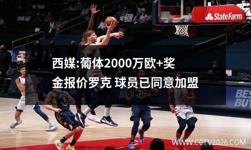 西媒:葡体2000万欧+奖金报价罗克 球员已同意加盟
