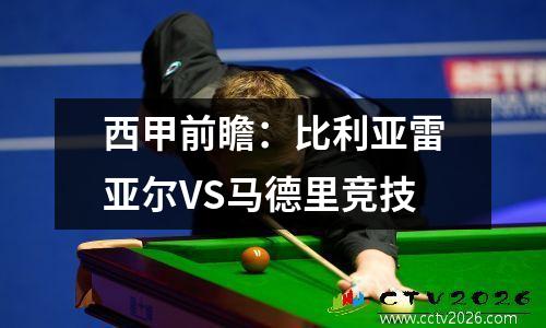 西甲前瞻：比利亚雷亚尔VS马德里竞技