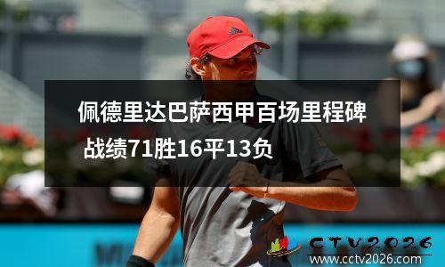 佩德里达巴萨西甲百场里程碑 战绩71胜16平13负