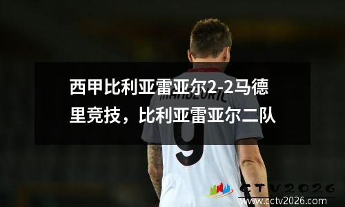 西甲比利亚雷亚尔2-2马德里竞技，比利亚雷亚尔二队
