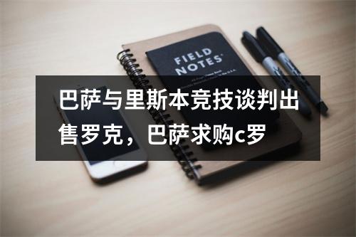 巴萨与里斯本竞技谈判出售罗克，巴萨求购c罗