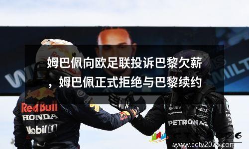 姆巴佩向欧足联投诉巴黎欠薪，姆巴佩正式拒绝与巴黎续约