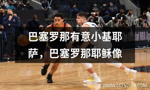 巴塞罗那有意小基耶萨，巴塞罗那耶稣像