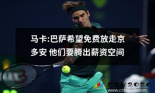 马卡:巴萨希望免费放走京多安 他们要腾出薪资空间
