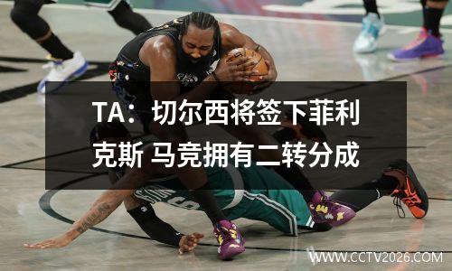 TA：切尔西将签下菲利克斯 马竞拥有二转分成