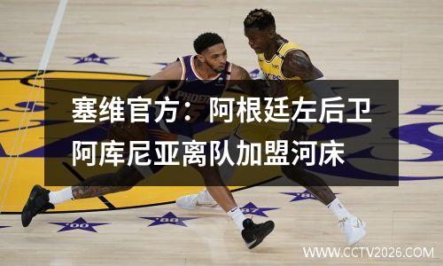 塞维官方：阿根廷左后卫阿库尼亚离队加盟河床