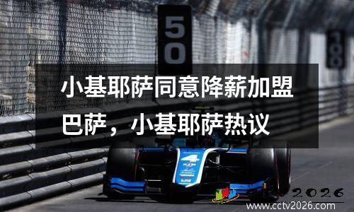 小基耶萨同意降薪加盟巴萨，小基耶萨热议
