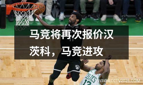 马竞将再次报价汉茨科，马竞进攻