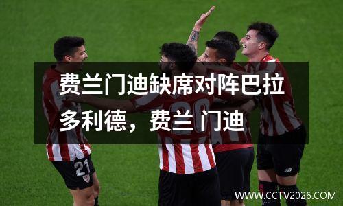 费兰门迪缺席对阵巴拉多利德，费兰 门迪