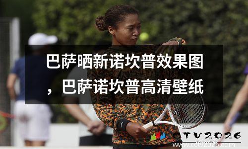巴萨晒新诺坎普效果图，巴萨诺坎普高清壁纸