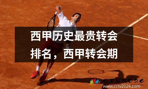 西甲历史最贵转会排名，西甲转会期