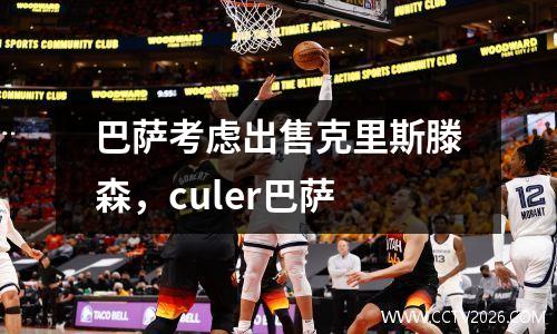 巴萨考虑出售克里斯滕森，culer巴萨