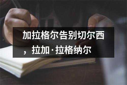 加拉格尔告别切尔西，拉加·拉格纳尔