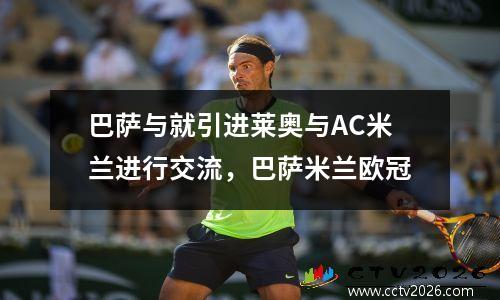 巴萨与就引进莱奥与AC米兰进行交流，巴萨米兰欧冠