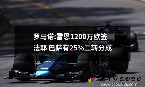 罗马诺:雷恩1200万欧签法耶 巴萨有25%二转分成