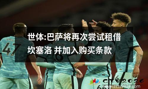 世体:巴萨将再次尝试租借坎塞洛 并加入购买条款