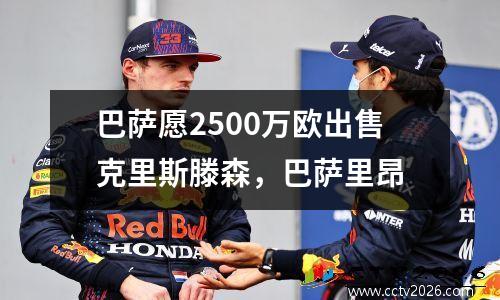 巴萨愿2500万欧出售克里斯滕森，巴萨里昂