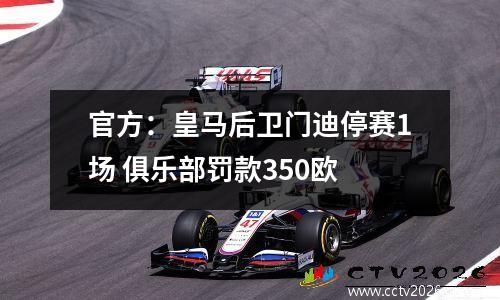 官方：皇马后卫门迪停赛1场 俱乐部罚款350欧