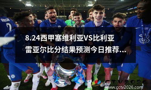 8.24西甲塞维利亚VS比利亚雷亚尔比分结果预测今日推荐：双方交锋记录主队稍占优势