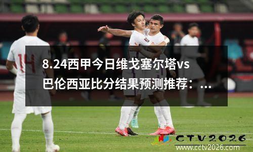 8.24西甲今日维戈塞尔塔vs巴伦西亚比分结果预测推荐：塞尔塔寻求两连胜