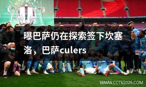 曝巴萨仍在探索签下坎塞洛，巴萨culers